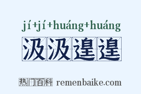 汲汲遑遑是什么意思的图片